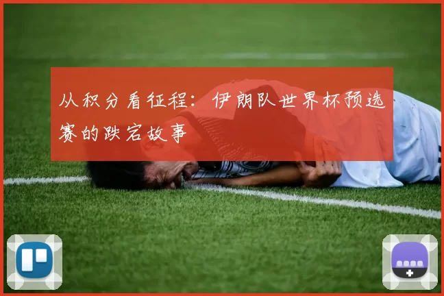 从积分看征程：伊朗队世界杯预选赛的跌宕故事