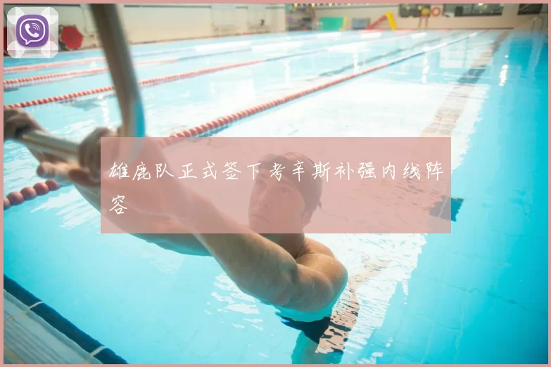 雄鹿队正式签下考辛斯补强内线阵容