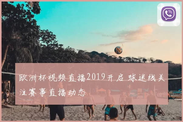 欧洲杯视频直播2019开启 球迷线关注赛事直播动态
