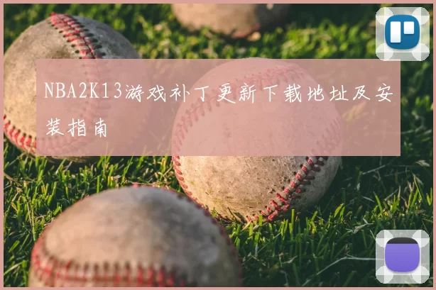 NBA2K13游戏补丁更新下载地址及安装指南