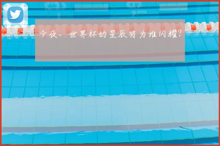 今夜，世界杯的星辰将为谁闪耀？