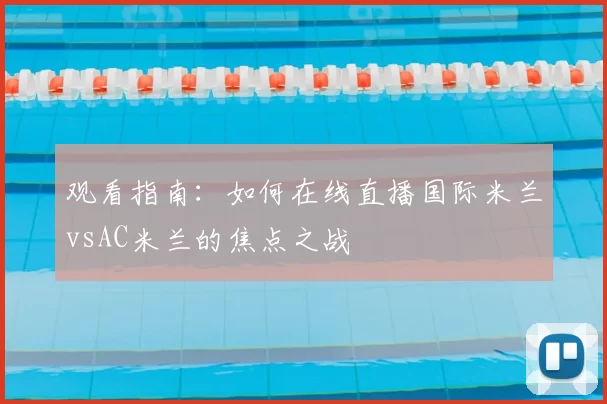 观看指南：如何在线直播国际米兰vsAC米兰的焦点之战