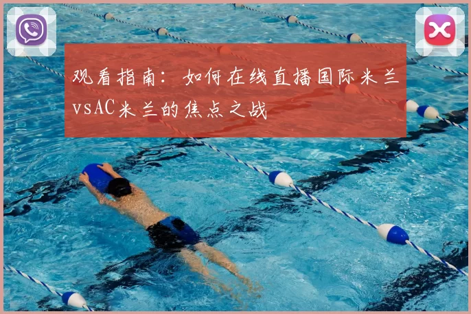 观看指南：如何在线直播国际米兰vsAC米兰的焦点之战