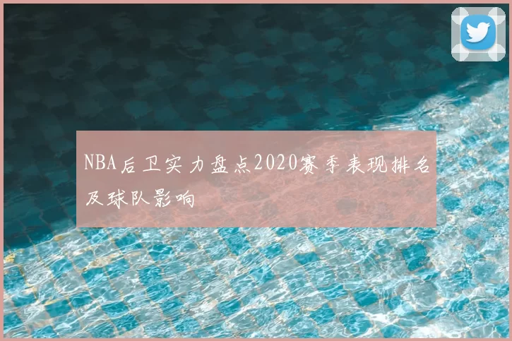 NBA后卫实力盘点2020赛季表现排名及球队影响