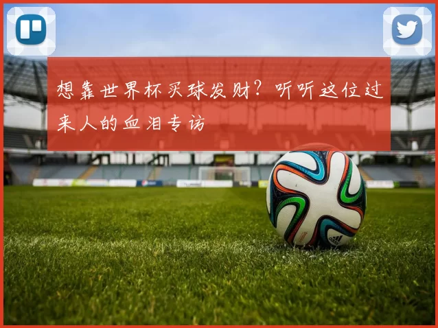 想靠世界杯买球发财?听听这位过来人的血泪专访