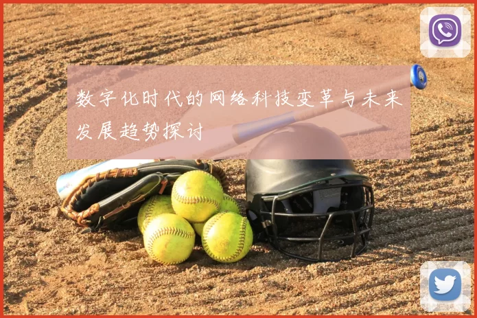 数字化时代的网络科技变革与未来发展趋势探讨