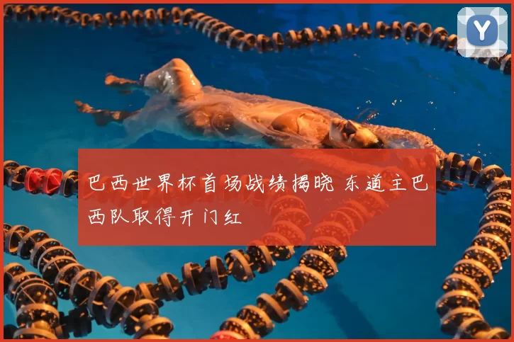巴西世界杯首场战绩揭晓 东道主巴西队取得开门红