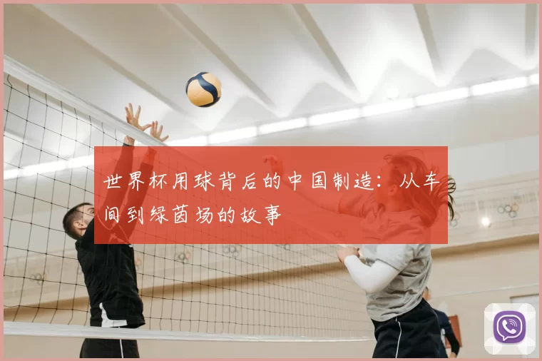 世界杯用球背后的中国制造：从车间到绿茵场的故事