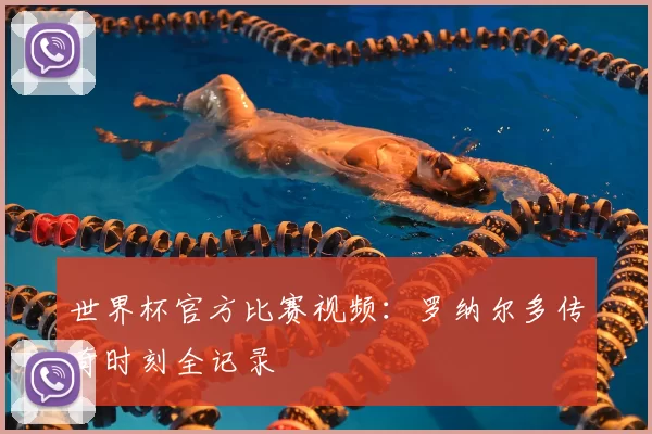 世界杯官方比赛视频:罗纳尔多传奇时刻全记录