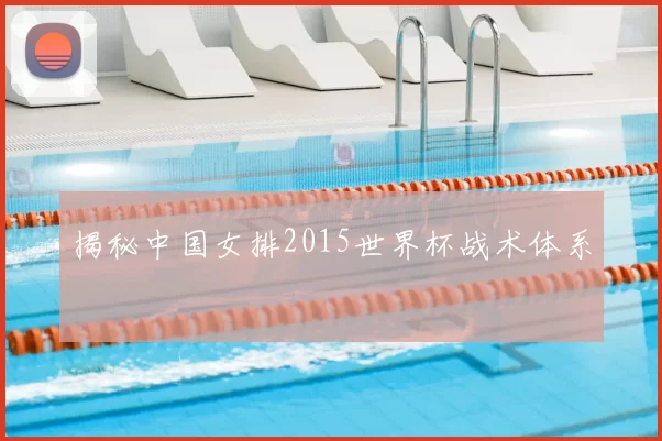 揭秘中国女排2015世界杯战术体系