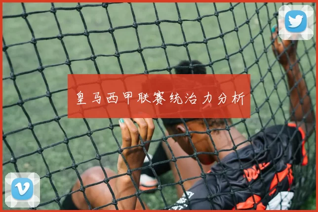 皇马西甲联赛统治力分析