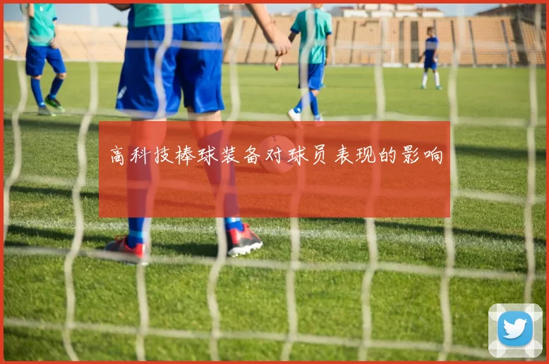 高科技棒球装备对球员表现的影响