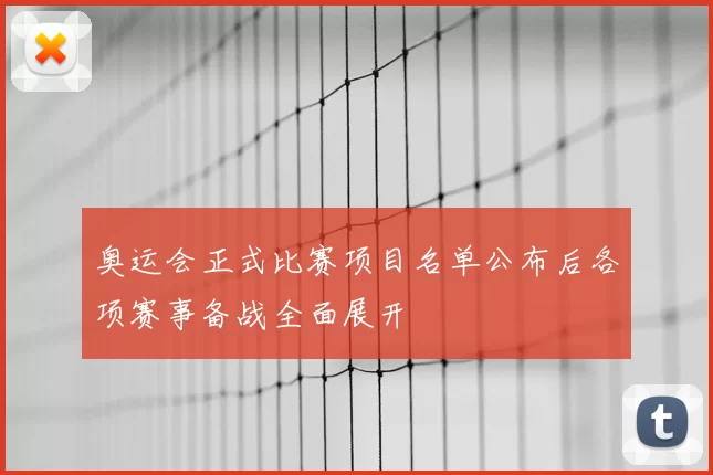 奥运会正式比赛项目名单公布后各项赛事备战全面展开