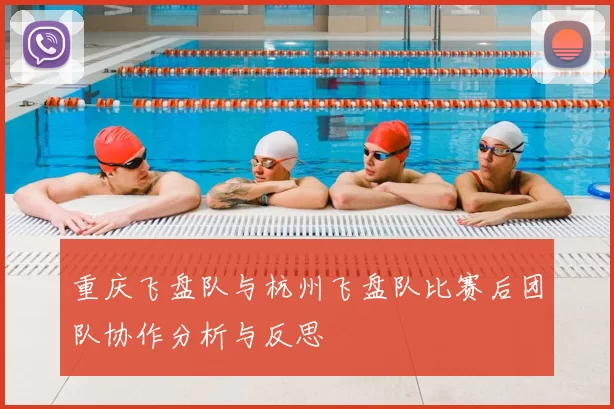 重庆飞盘队与杭州飞盘队比赛后团队协作分析与反思