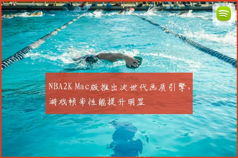 NBA2K Mac版推出次世代画质引擎，游戏帧率性能提升明显