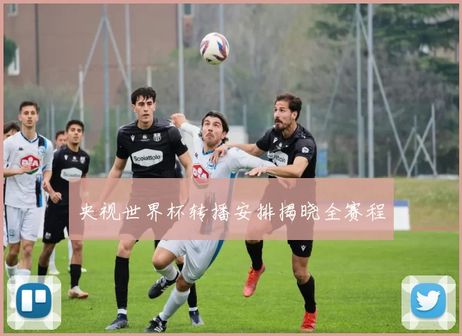 央视世界杯转播安排揭晓全赛程