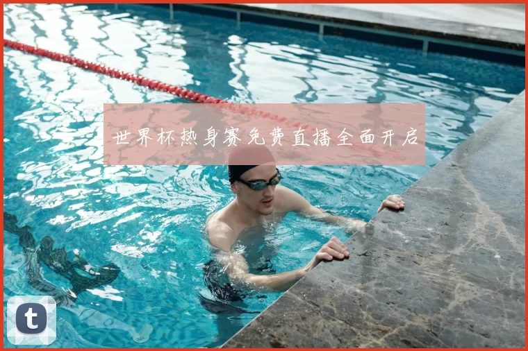 世界杯热身赛免费直播全面开启