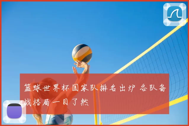 篮球世界杯国家队排名出炉 各队备战格局一目了然