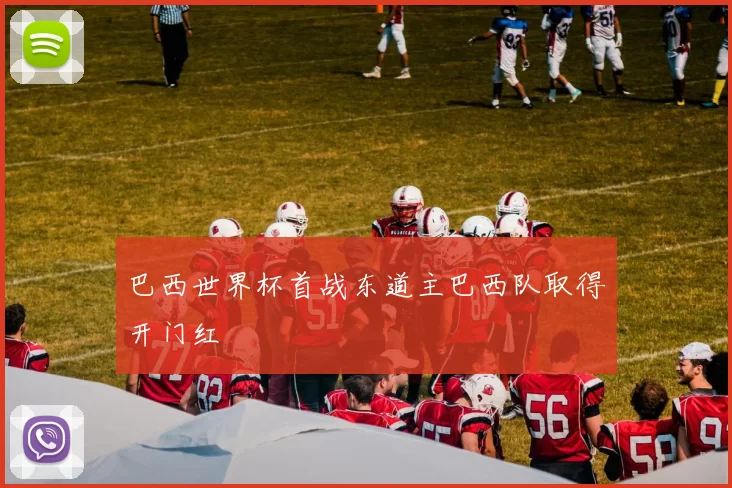 巴西世界杯首战东道主巴西队取得开门红