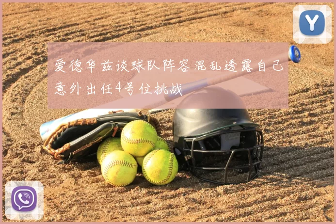 爱德华兹谈球队阵容混乱透露自己意外出任4号位挑战
