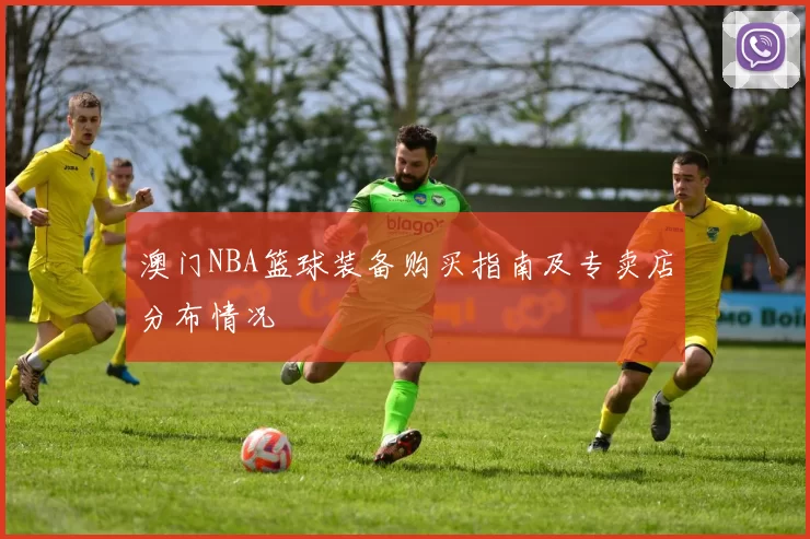 澳门NBA篮球装备购买指南及专卖店分布情况