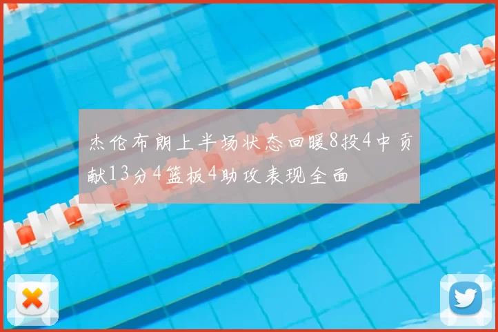 杰伦布朗上半场状态回暖8投4中贡献13分4篮板4助攻表现全面