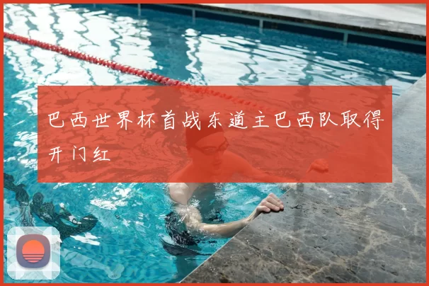 巴西世界杯首战东道主巴西队取得开门红