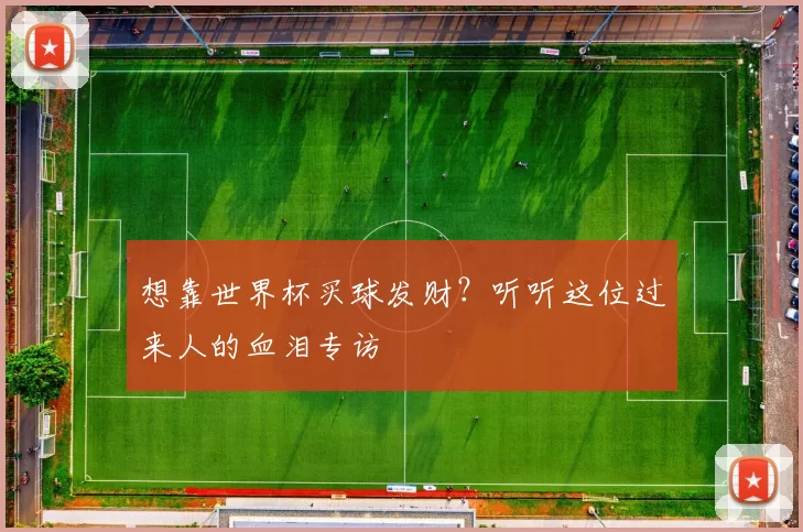 想靠世界杯买球发财?听听这位过来人的血泪专访