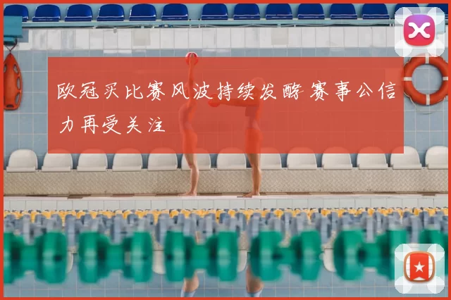 欧冠买比赛风波持续发酵 赛事公信力再受关注