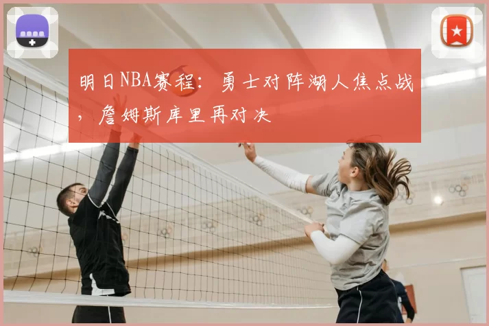 明日NBA赛程：勇士对阵湖人焦点战，詹姆斯库里再对决