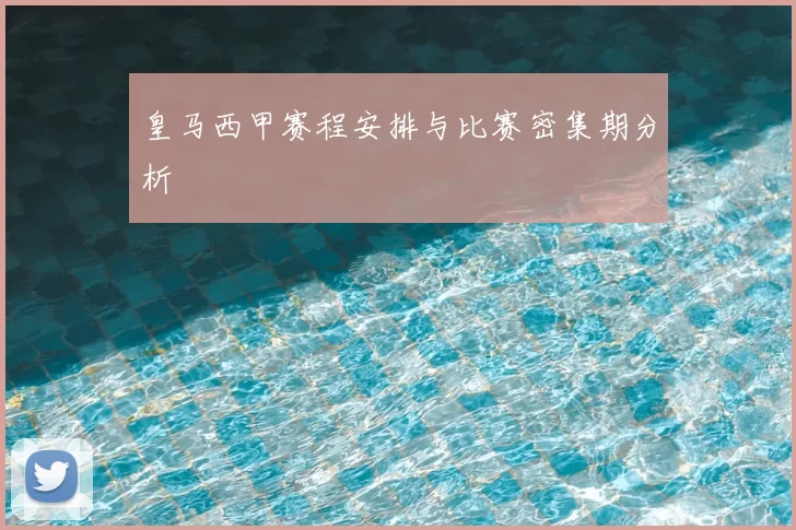 皇马西甲赛程安排与比赛密集期分析