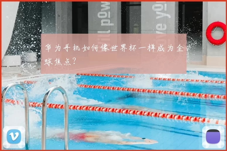 华为手机如何像世界杯一样成为全球焦点？
