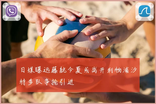 日媒曝远藤航今夏或离开利物浦沙特多队争抢引进