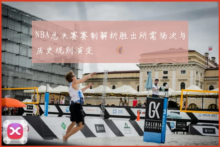NBA总决赛赛制解析胜出所需场次与历史规则演变