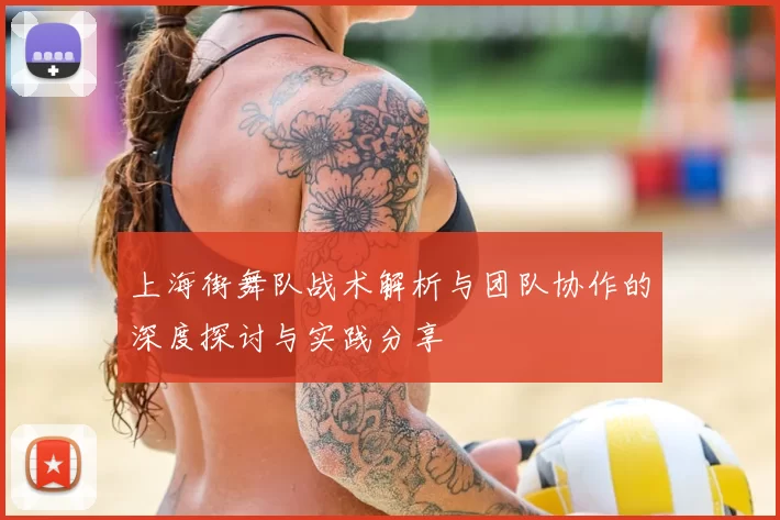 上海街舞队战术解析与团队协作的深度探讨与实践分享