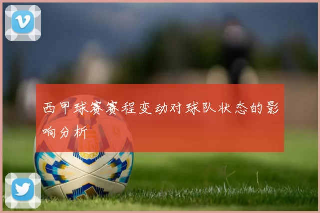 西甲球赛赛程变动对球队状态的影响分析