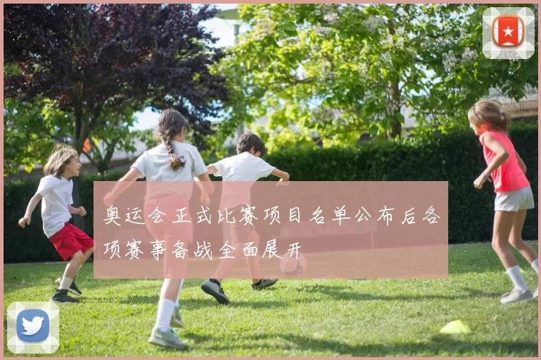 奥运会正式比赛项目名单公布后各项赛事备战全面展开