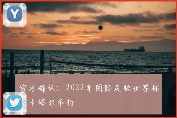 官方确认：2022年国际足联世界杯在卡塔尔举行