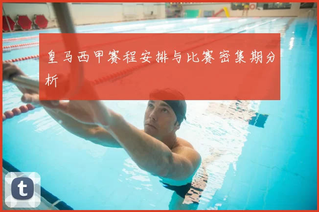 皇马西甲赛程安排与比赛密集期分析