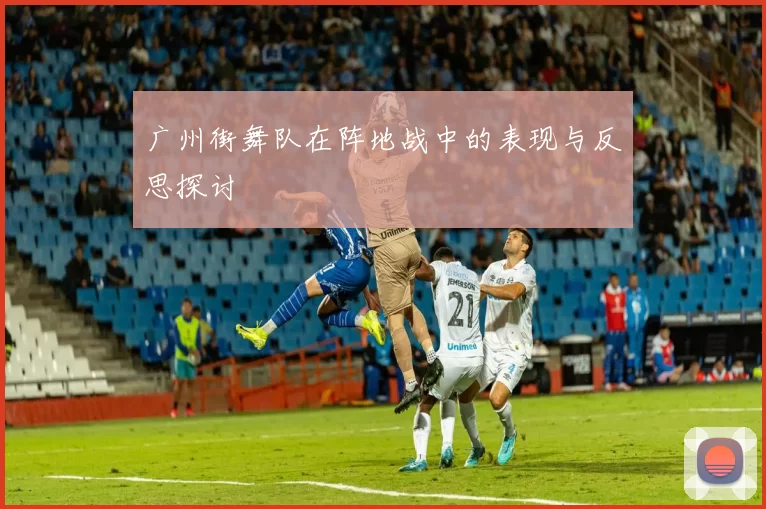 广州街舞队在阵地战中的表现与反思探讨