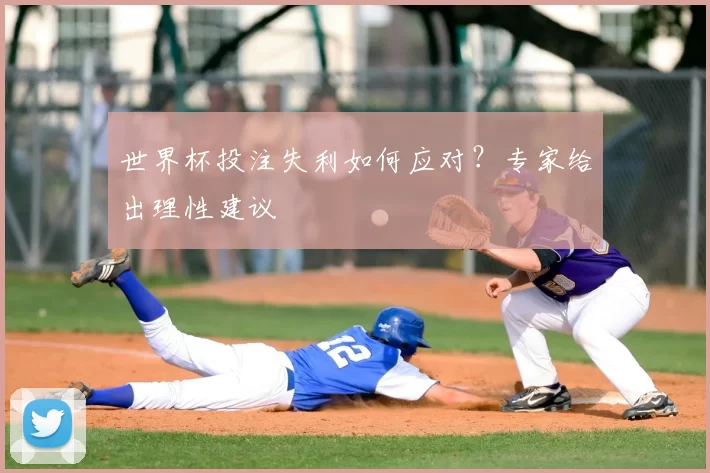 世界杯投注失利如何应对？专家给出理性建议