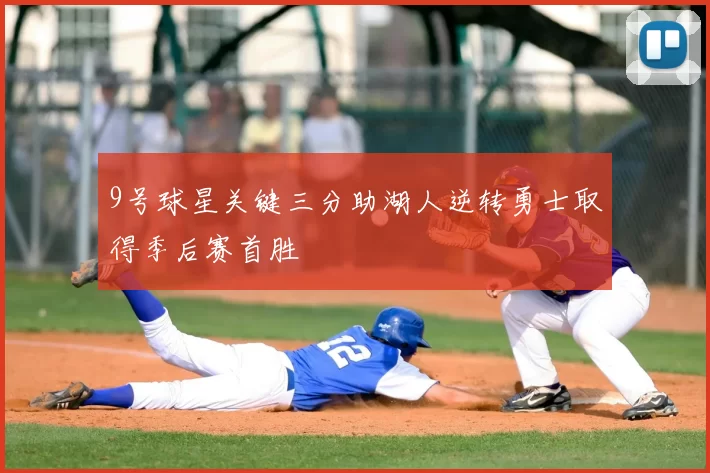 9号球星关键三分助湖人逆转勇士取得季后赛首胜