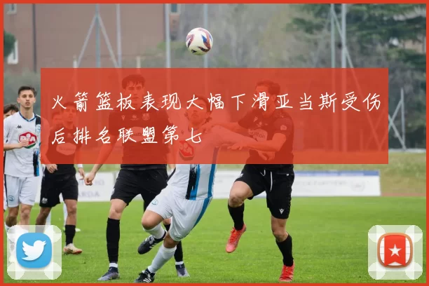 火箭篮板表现大幅下滑亚当斯受伤后排名联盟第七