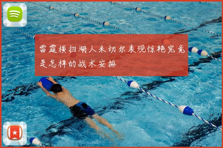 雷霆横扫湖人米切尔表现惊艳究竟是怎样的战术安排