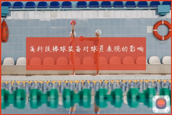 高科技棒球装备对球员表现的影响