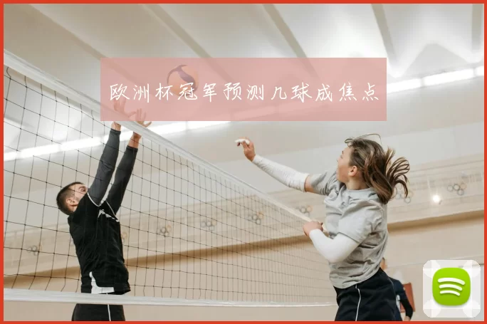欧洲杯冠军预测几球成焦点
