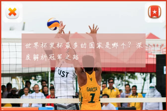 世界杯奖杯最多的国家是哪个？深度解析冠军之路