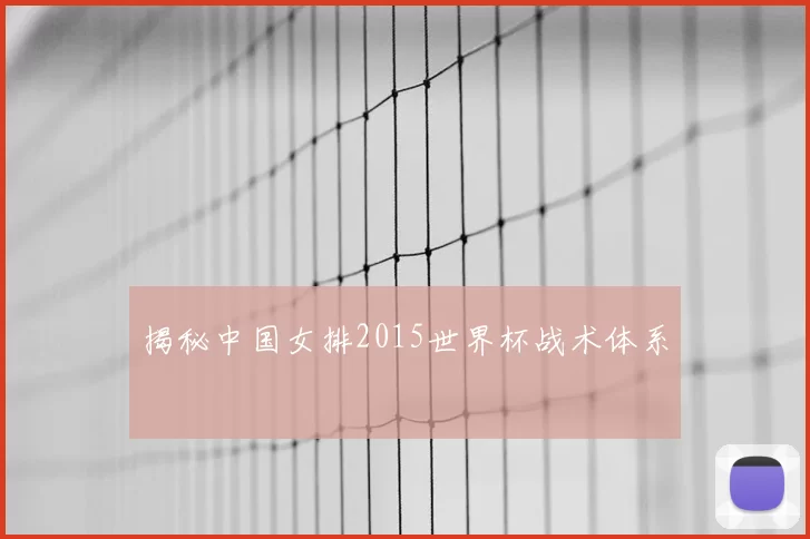 揭秘中国女排2015世界杯战术体系