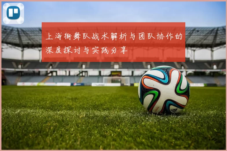 上海街舞队战术解析与团队协作的深度探讨与实践分享