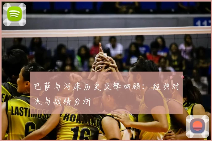 巴萨与河床历史交锋回顾：经典对决与战绩分析